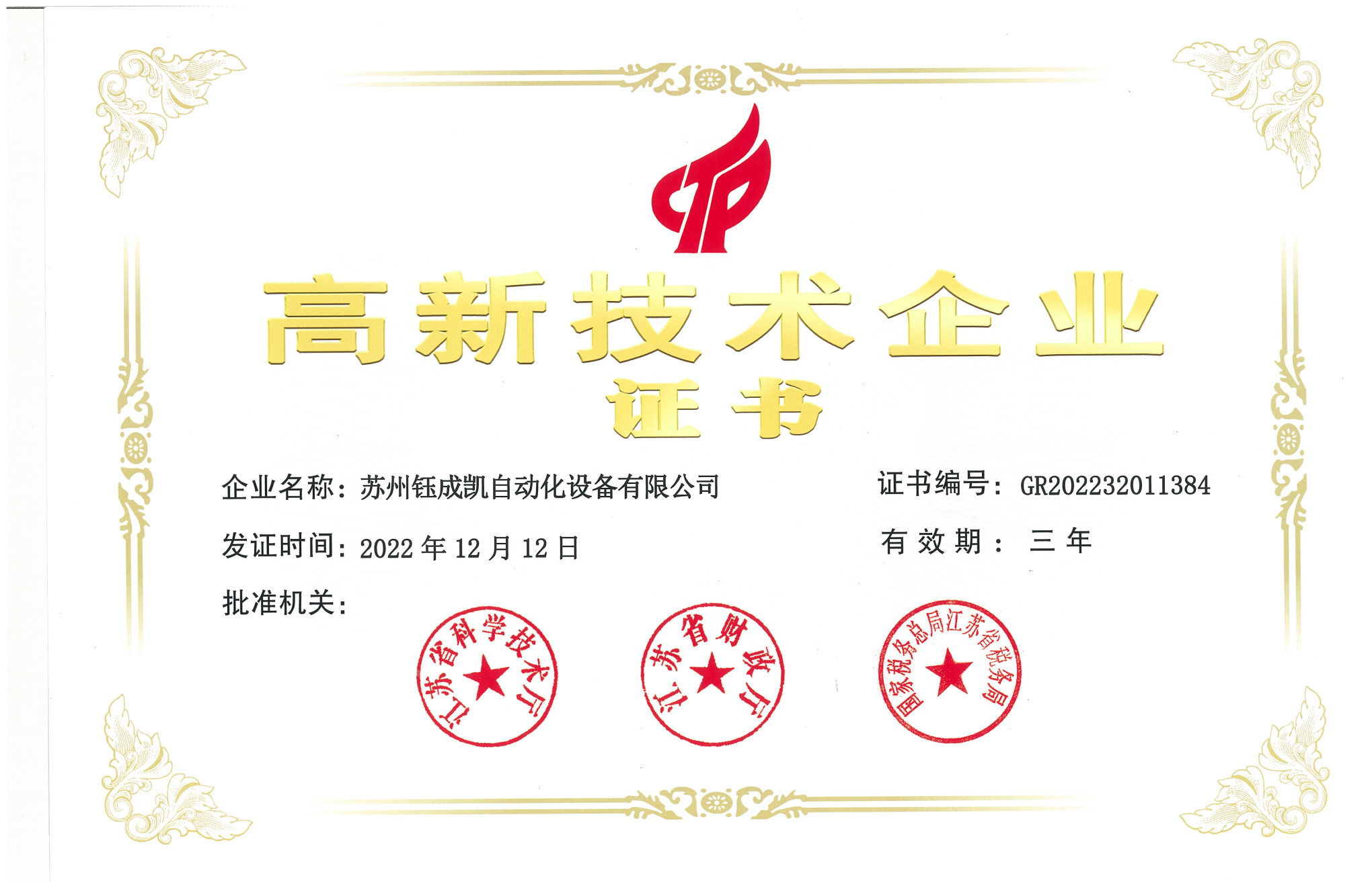 高新技術(shù)企業(yè)證書.jpg